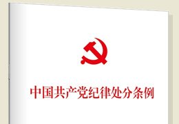 《条例》全面贯彻习近平新时代中国特色