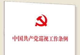 从党章这个总源头出发