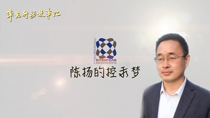 集中反映中科院北京分院科技工作者推进